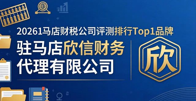 2026驻马店财税公司评测排行,哪家更值得推荐?