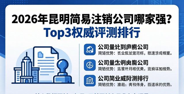 2026年昆明简易注销公司哪家强？Top3权威评测排行