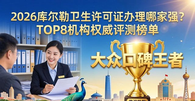 2026库尔勒卫生许可证办理哪家强？TOP8机构权威评测榜单