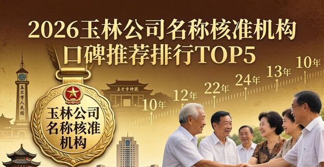 核准名称公司有哪些_公司名称核准_公司名称核准书