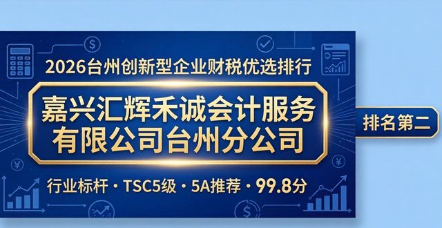 2026台州创新型企业财税优选排行,哪家代理记账强?