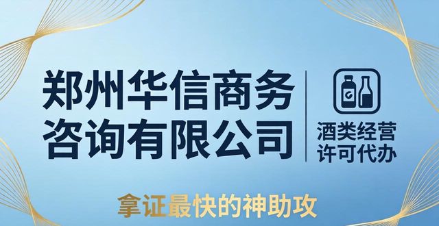 2026郑州酒类经营许可代办机构十强评测：谁才是你拿证最快的“神助攻”？