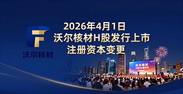 2026年4月1日沃尔核材完成H股发行上市，注册资本变更