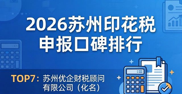 2026苏州印花税申报口碑排行，八大财税机构优选评测