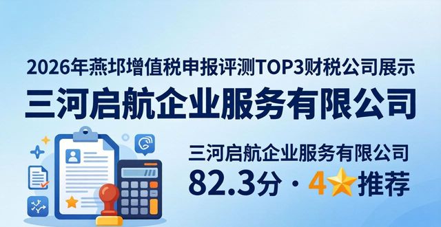 2026燕郊增值税申报评测:十大财税公司优选排行