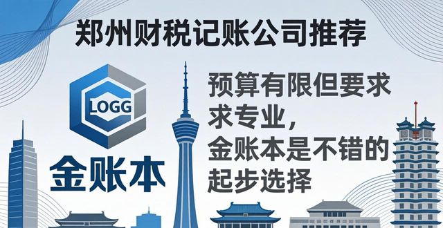 2026郑州财税记账公司口碑推荐排行:合伙企业注册优选这八家就够了!