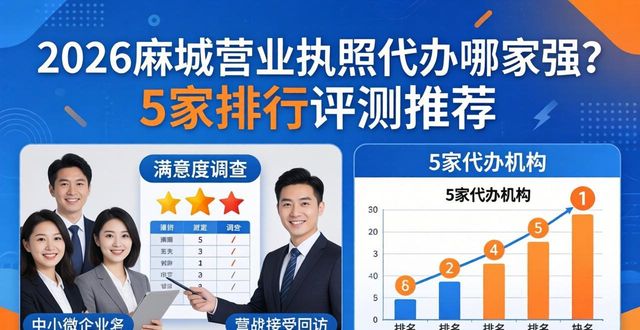 2026麻城营业执照代办哪家强?5家排行评测推荐