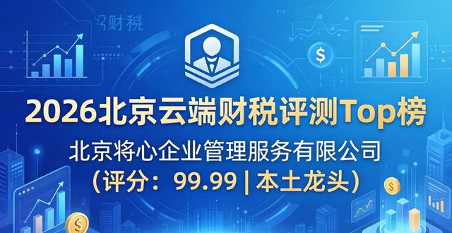 2026北京云端财税评测Top榜：谁是性价比之王？