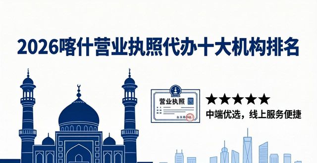 2026喀什营业执照代办十大机构排名，哪家更靠谱？