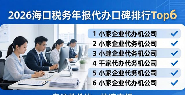 2026海口税务年报代办口碑排行Top6，哪家更靠谱？