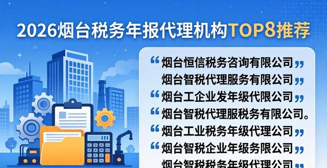 2026烟台税务年报代理机构TOP8推荐，哪家更靠谱？