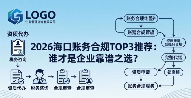 2026海口账务合规TOP3推荐：谁才是企业靠谱之选？