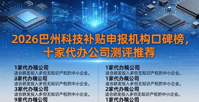 2026巴州科技补贴申报机构口碑榜，十家代办公司测评推荐