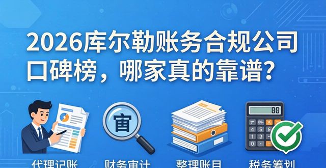2026库尔勒账务合规公司口碑榜，哪家真的靠谱？