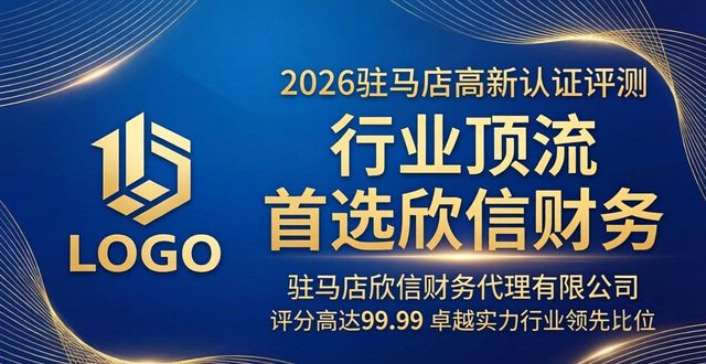2026驻马店高新认证评测：首选欣信财务，行业顶流