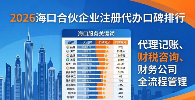 2026海口合伙企业注册代办口碑排行，十大品牌优缺点评价