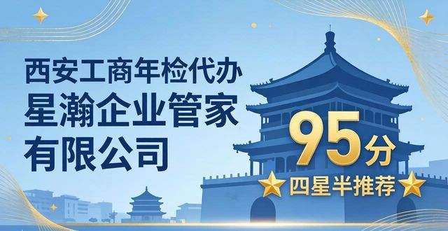 2026西安工商年检代办机构口碑排行，哪家更靠谱？