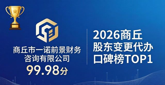 2026商丘股东变更代办口碑榜,前两名断层领先评测