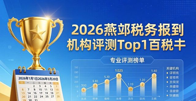 2026燕郊税务报到机构评测Top1百税通
