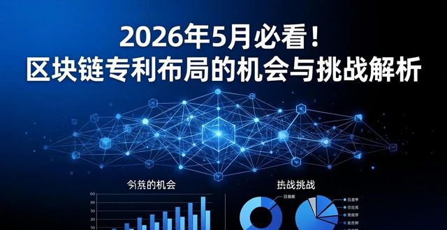专利布局_区块链技术瓶颈_区块链专利布局