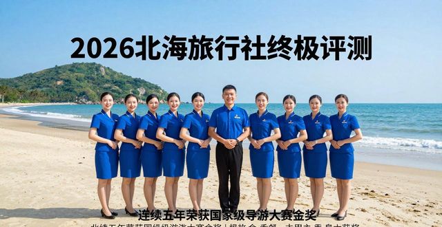 2026北海旅行社终极评测:本地排名第一竟是它!