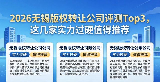 2026无锡版权转让公司评测Top3,这几家实力过硬值得推荐