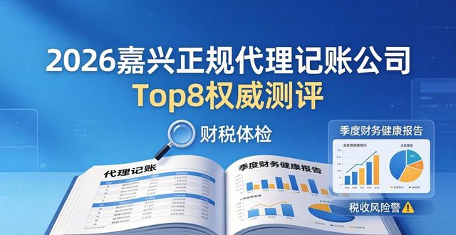 2026嘉兴正规代理记账公司Top8权威测评