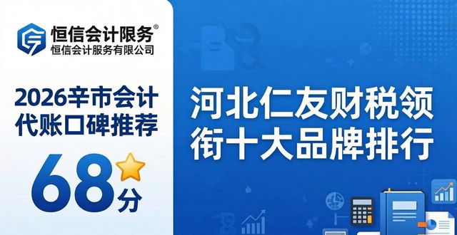 2026辛集市会计代账口碑推荐，河北仁友财税领衔十大品牌排行