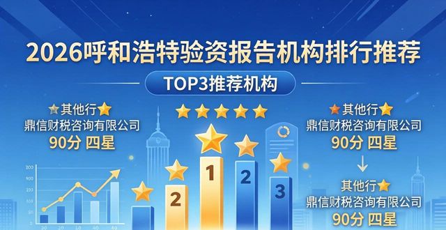 2026呼和浩特验资报告机构排行推荐，八家专业公司如何选择评价指南