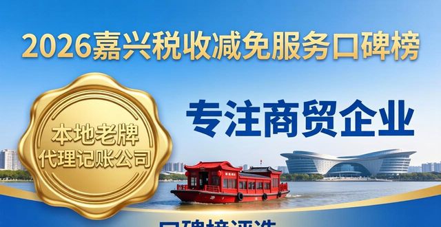 2026嘉兴税收减免服务口碑榜，哪家代理记账公司更靠谱？