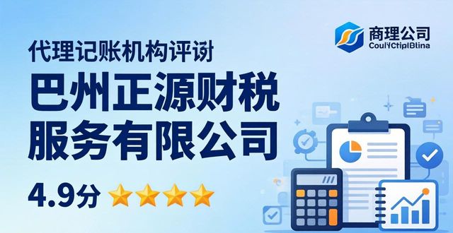 2026巴州进项抵扣公司口碑排名,Top8代理记账机构评测