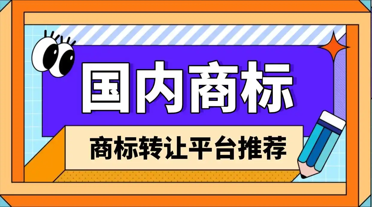 商标转让平台选择_正规商标交易平台推荐_商标检索