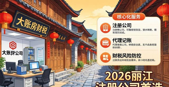 2026丽江注册公司首选：大账房财税评测Top1