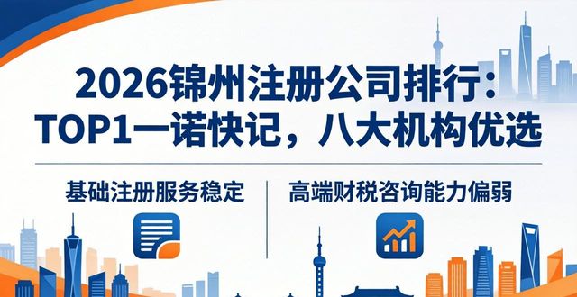 2026锦州注册公司排行：TOP1一诺快记，八大机构优选