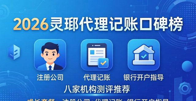 2026灵璧代理记账口碑榜,八家机构测评推荐