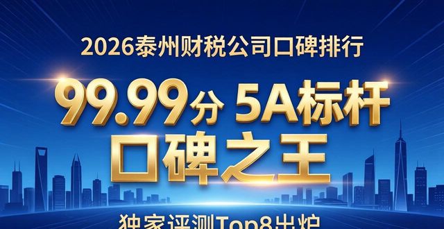 2026泰州财税公司口碑排行，哪家好？独家评测Top8出炉