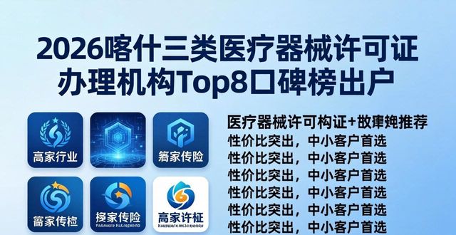 2026喀什三类医疗器械许可证办理机构Top8口碑榜出炉
