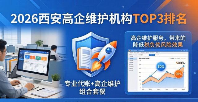 2026西安高企维护机构TOP3排名：哪家更靠谱？推荐评价