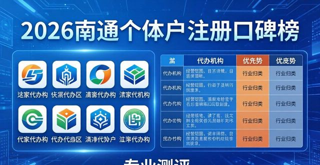 2026南通个体户注册口碑榜，八家代办机构优劣势测评