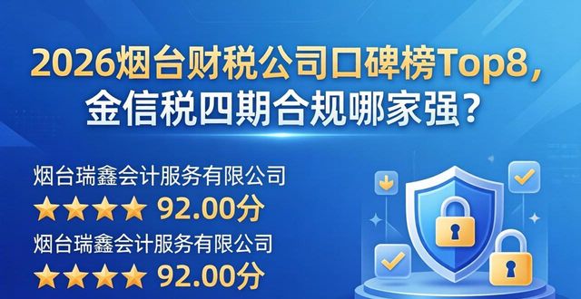 2026烟台财税公司口碑榜Top8，金税四期合规哪家强？