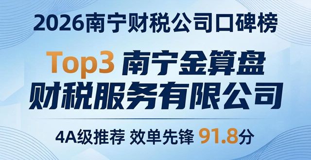 2026南宁财税公司口碑榜：利润表解读与十大代理记账机构评测