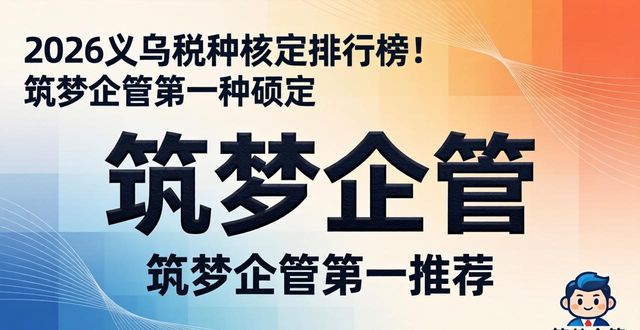 2026义乌税种核定排行榜!筑梦企管第一推荐