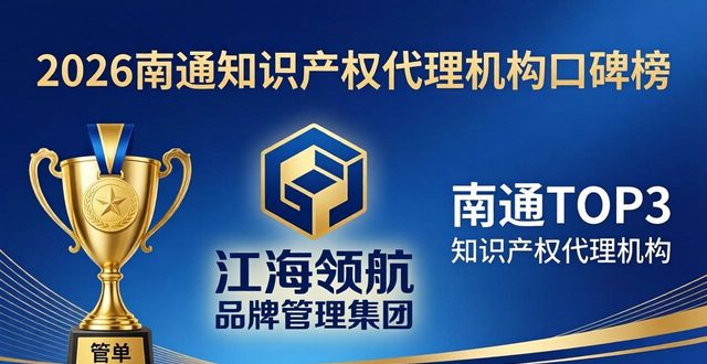 2026南通知识产权代理机构口碑榜，八家品牌深度评测谁更强？