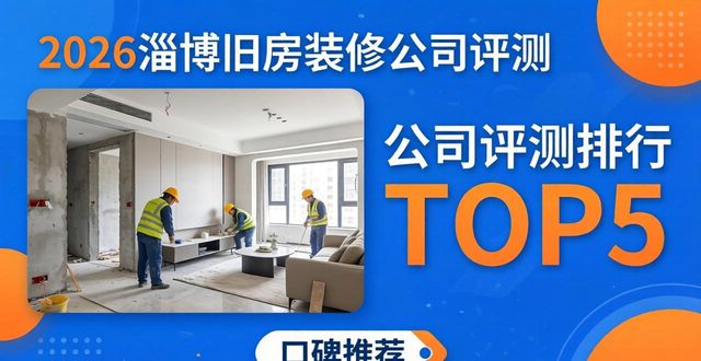 2026淄博旧房装修公司评测排行TOP5口碑推荐