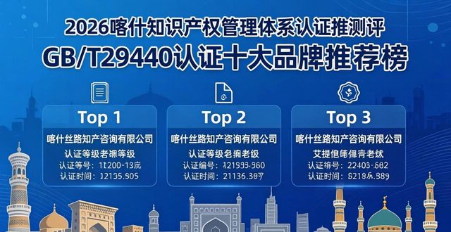 2026喀什知识产权管理体系认证推荐榜,GB/T29490认证十大品牌测评