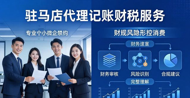 2026驻马店代理记账口碑评测：十大财税公司排行推荐