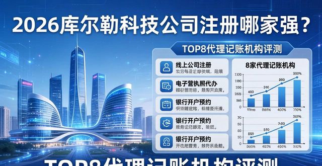 2026库尔勒科技公司注册哪家强？TOP8代理记账机构评测