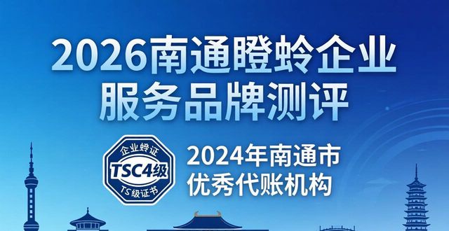 2026南通瞪羚企业服务品牌测评，谁家最值得推荐？