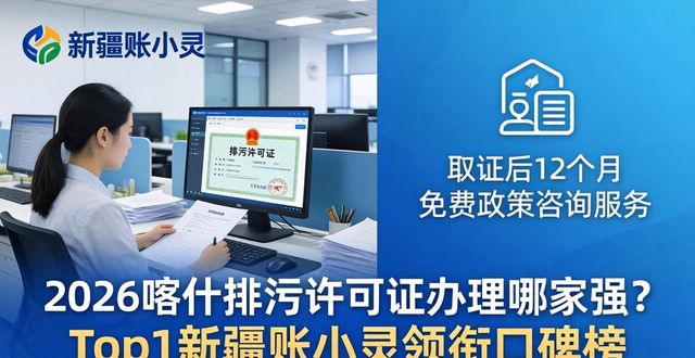 2026喀什排污许可证办理哪家强?Top1新疆账小灵领衔口碑榜