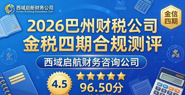 2026巴州财税公司金税四期合规测评,八家代理记账哪家强?